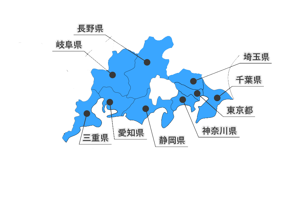 対応エリアは東京都、千葉県、埼玉県、神奈川県、長野県、静岡県、愛知県、岐阜県、三重県、となります。※他地域応相談