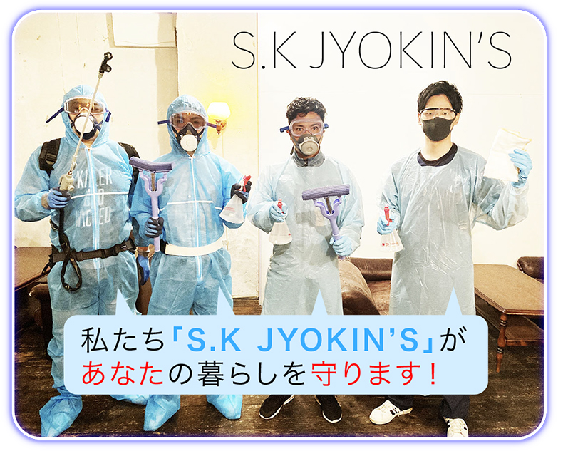 私たち「S.K JYOKIN'S」があなたの暮らしを守ります！